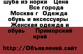 шуба из норки › Цена ­ 15 000 - Все города, Москва г. Одежда, обувь и аксессуары » Женская одежда и обувь   . Приморский край